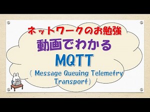 【#111 CCNA CCNP ネットワークスペシャリスト対策】MQTTってなんだ？