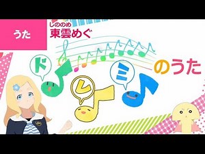 ♪ドレミのうた〈うたのおねえさん・東雲めぐ〉