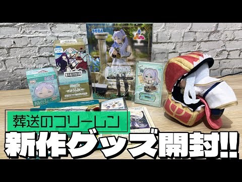 [Frieren: Beyond Journey's End] Figures and a variety of new goods were opened!
