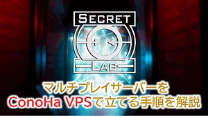 【PC版 SCP: Secret Laboratory】マルチプレイサーバーをConoHa VPSで立てる手順を解説！ | WEBレコ