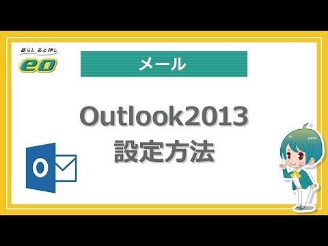 Outlook2013のメール設定方法