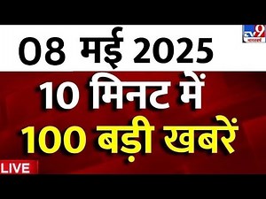 Top 100 News Live : आज की 100 बड़ी खबरें | India-Pakistan War |Lahore |Shehbaz Sharif | PM Modi |TV9