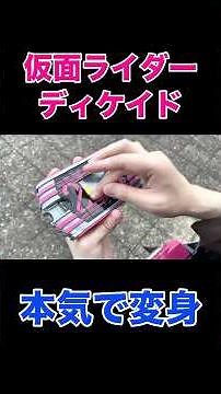仮面ライダーディケイドコンプリートフォーム21変身〜kamen rider decade complete form21 transform〜