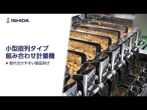 小型直列タイプ組み合わせ計量機