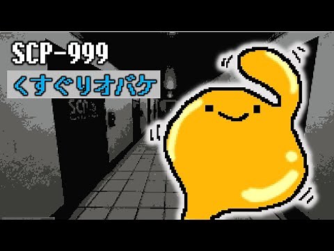 【ゆっくり解説】SCP-999 くすぐりオバケ