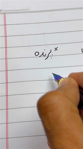 How to write Urdu word پرندہ using an Ink Pen | writing perfect Urdu Shapes #handwriting #shorts