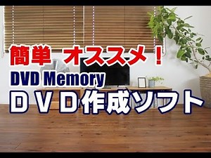 カンタン！DVD作成ソフト DVD Memory