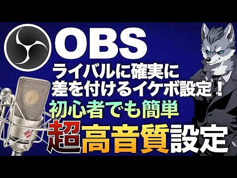 【目指せイケボ！】OBSのマイク設定を『超高音質にする設定』【現役Vtuberラバルルによるゲーム実況のやり方講座】