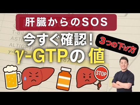 [SOS from the liver] High γ GTP levels: 3 causes and 3 ways to deal with them!