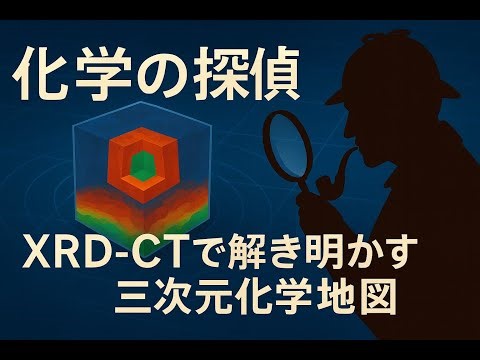 化学の探偵：XRD-CTで解き明かす物質の三次元化学地図 / Chemical Detective: Revealing 3D Chemical Maps with XRD-CT