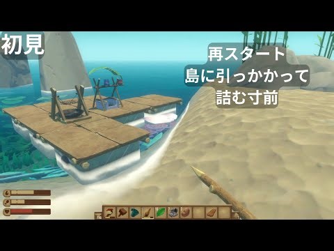 #2 (サバイバルクラフト) Raft 初見 島に引っかかる