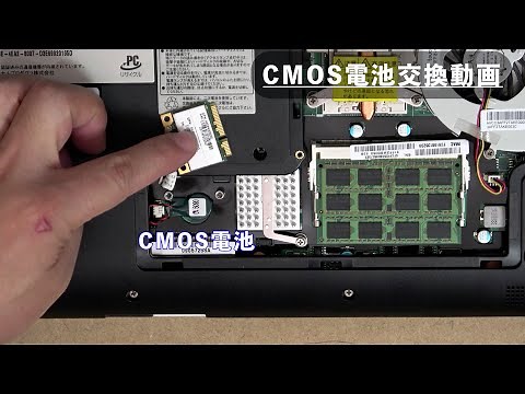 ノートパソコンのCMOS電池交換