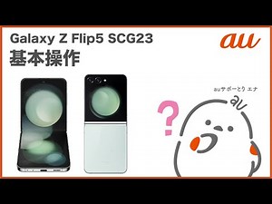 【Galaxy Z Flip5 SCG23】基本操作(au公式)