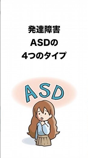 発達障害ASDの4つのタイプ #発達障害 #adhd #asd #自閉症