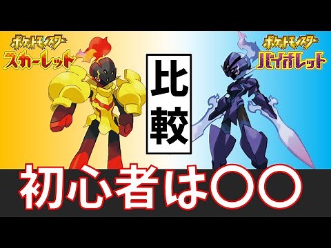 【ポケモンSV】初心者におすすめは〇〇！グレンアルマとソウブレイズ性能比較