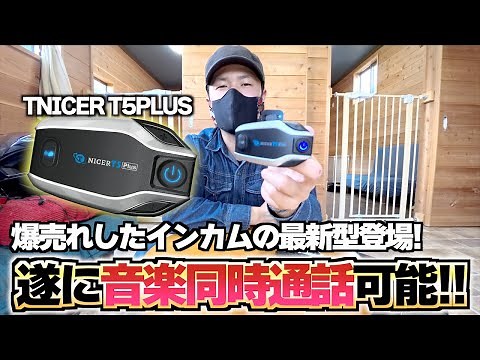 【あの爆売れインカムの新型が登場】遂に音楽同時通話機能を手に入れたTNICER T5PLUS【バイク用インカム】