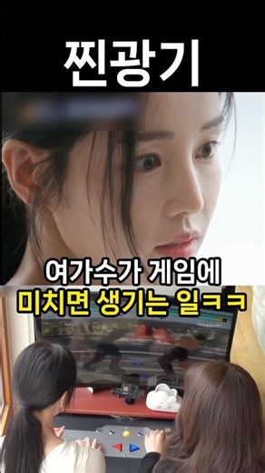 여가수가 게임에 미치면 생기는 일ㅋㅋ #연예인 #shorts