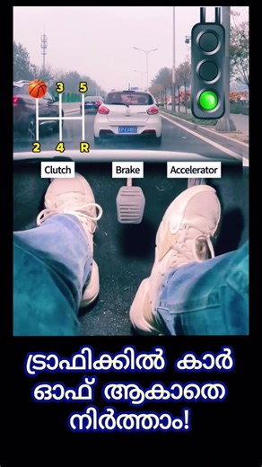 🚘 ട്രാഫിക്കിൽ കാർ സ്മൂത്ത് ആയി ഓടിക്കാൻ Control Trick! 😍