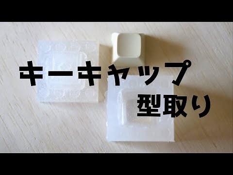 自作キーキャップ～オリジナル型取り編～