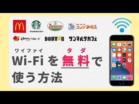 【無料のWi-Fi】FREE Wi-Fi (フリーワイファイ)のつなぎ方 使い方解説！ マクドナルド スターバックス コメダ珈琲店 ドトール サイゼリヤ