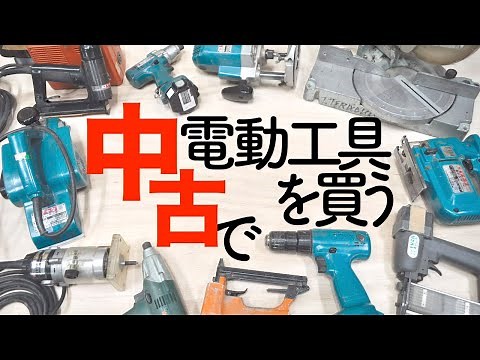 【木工DIY】電動工具を中古購入で揃える