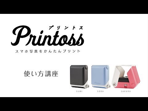 Printoss（プリントス）使い方講座