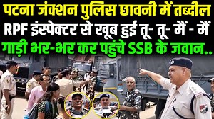2M views · 10K reactions | Patna Junction पुलिस छावनी में बदला, RPF इंस्पेक्टर से खूब हुई तू-तू मैं-मैं, गाड़ी भर-भर कर पहुंचे SSB के जवान.. #patnajunction #RPF #SSB #BiharNews | Live Bihar Digital Network | Facebook