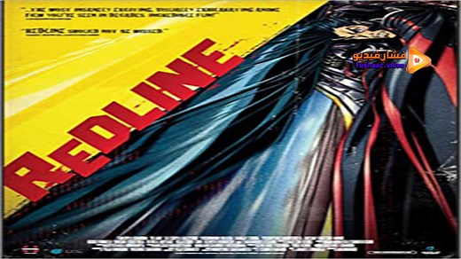 مشاهدة فيلم Redline 2009 فشار فيديو