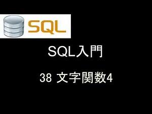 SQL入門 レッスン38 文字関数4