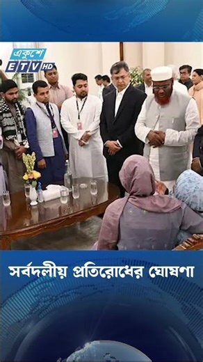 সর্বদলীয় প্রতিরোধের ঘোষণা | Ekushey TV