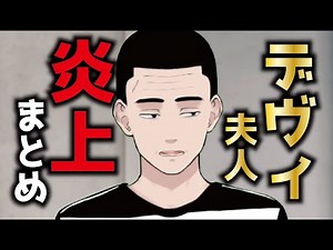 デヴィ夫人炎上まとめ、分析してみた