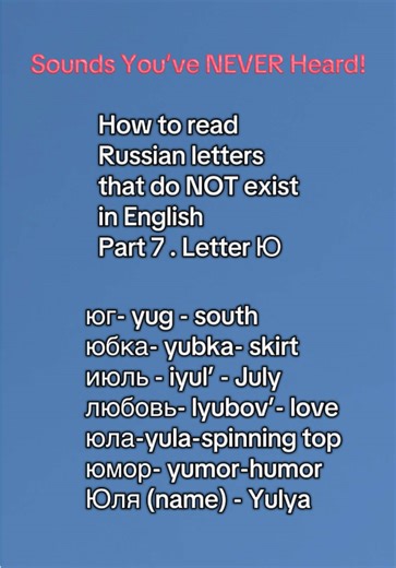 How to learn the Russian letters and sounds that English speakers don’t have! Letter Ю. These Russian letters look simple, but they’re some of the hardest to pronounce correctly because English has no equivalent sounds. In these videos, we break down each tricky Russian letter with examples and simple pronunciation tips for beginners: Ж • Ш • Щ • Ц • Ы • Й • Ю • Я • Ч • Х • Ь • Ъ Perfect for: ✔ Russian beginners ✔ English speakers learning Russian ✔ Students struggling with pronunciation ✔ Anyon
