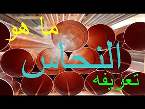 معلومات حول النحاس