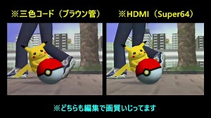 三色コード（ブラウン管）とHDMI（Super64）の比較【スマブラ64】