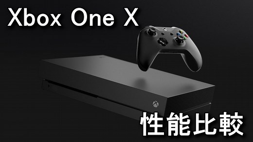 Xbox One SとXbox One Xの違い - Raison Detre - ゲームやスマホの情報サイト
