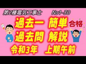 Reiwa 3 (2021) First Half Morning Questions 1-30 General Questions Explanation Past Easy Past Que...