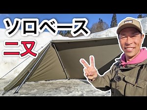 世界一わかりやすい！ソロベースを二又化設営する方法を詳しく解説（バンドック／パップテント）