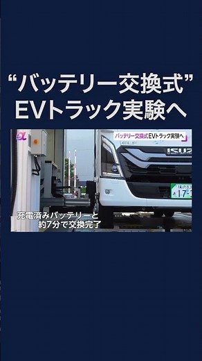 いすゞ・ファミマがEVトラックで店舗への配送の実証実験へ　両側からバッテリーを自動交換…7分で交換完了　#shorts