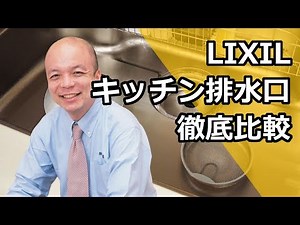 【LIXIL】キッチンのシンク・排水口周りはどうなっているのか？お手入れで気になる箇所を徹底検証！カタログでは分かりづらい実機を用いて機種ごとを比較してみましょう。