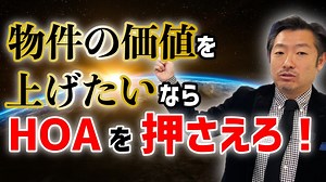 アメリカのマンション管理組合～意外に重要なHOAとは？｜【海外不動産投資の教科書】業界トップレベルの情報力！「ホントのトコロ」
