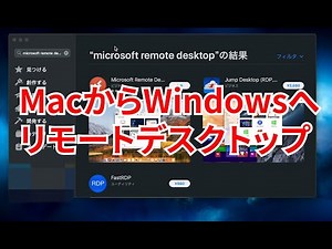 MacからWindowsへリモートデスクトップ接続する方法