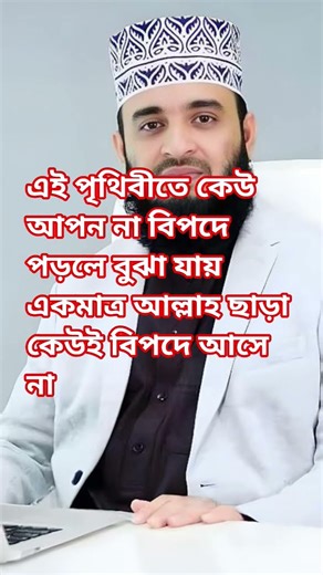মিজানুর রহমান আজহারী হুজুরের আশ্চর্য কথা #shorts #motivation #islam