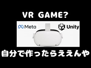 【Unity VR開発】メタバースは自分で作ったらええんや ① 【工数400時間】