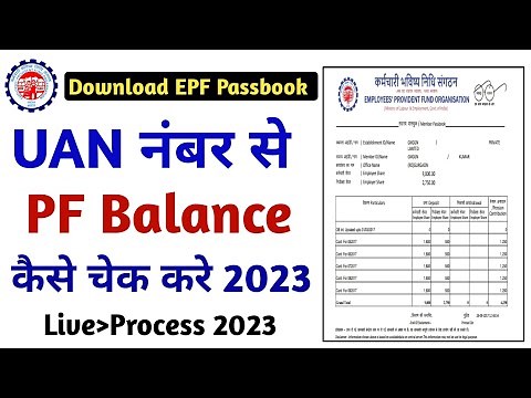 Uan number se pf kaise check kare | epf passbook kaise dekhe | pf passbook kaise check kare