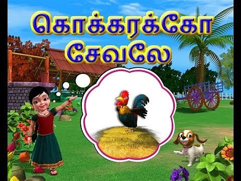 Kokarako Sevalae - Kanmani Tamil Rhymes 3D Animated