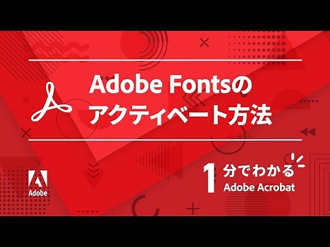 Adobe Fontsのアクティベート方法【1分でわかるAcrobat #12】ー アドビ公式