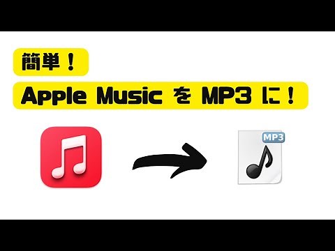 簡単！Apple Music を MP3 としてダウンロード保存！