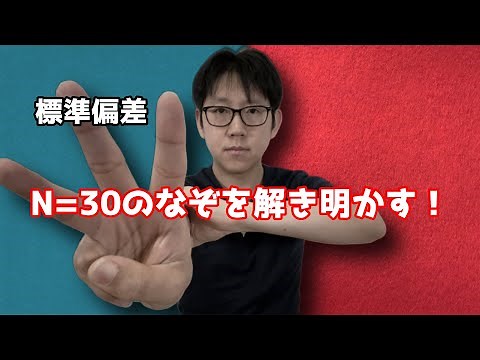 We explain how much sample size is needed for standard deviation. Finally, we find out why N=30 i...