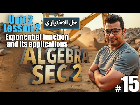 Pure Math | sec 2 | Algebra | Exponential function and its applications#حل_المعاصر
