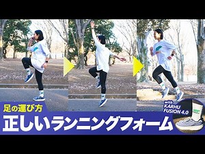 【初心者必見】正しいランニングフォームを身につける「シューズ選び」続編！KARHU｜FUSION 4.0を履いて「足の運び方」をプロランニングコーチに学ぶ【ランニングシューズ】#running
